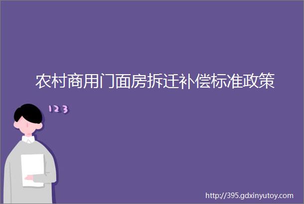 农村商用门面房拆迁补偿标准政策