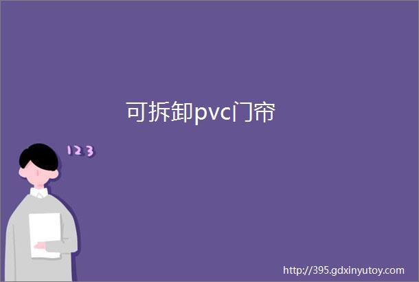 可拆卸pvc门帘