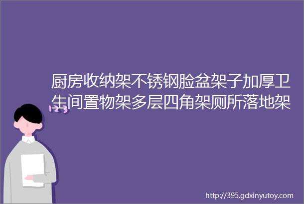 厨房收纳架不锈钢脸盆架子加厚卫生间置物架多层四角架厕所落地架