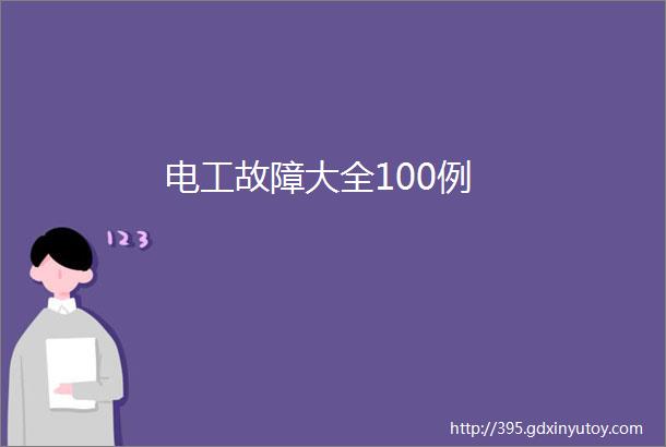 电工故障大全100例