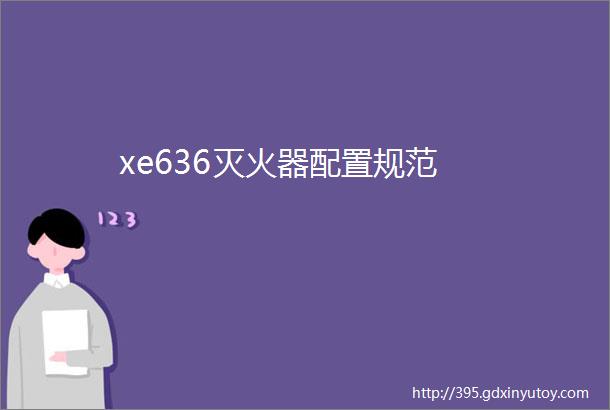 xe636灭火器配置规范