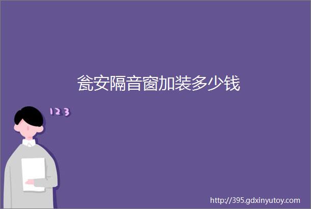 瓮安隔音窗加装多少钱