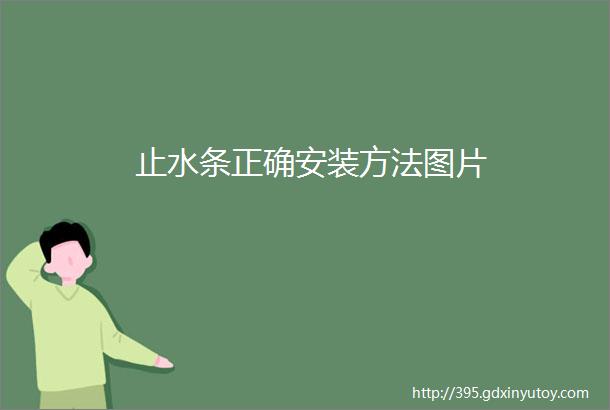 止水条正确安装方法图片