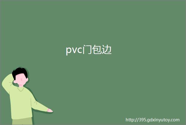 pvc门包边