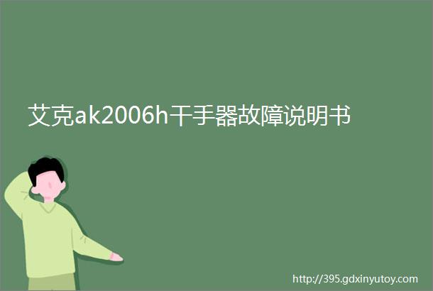 艾克ak2006h干手器故障说明书