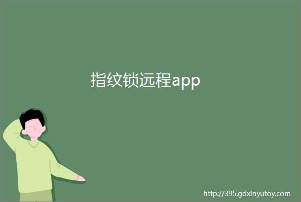 指纹锁远程app