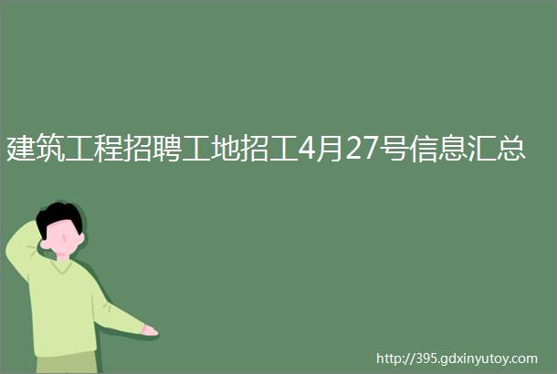 建筑工程招聘工地招工4月27号信息汇总