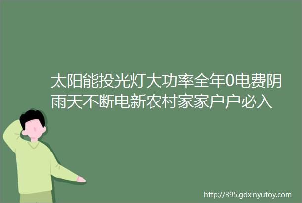 太阳能投光灯大功率全年0电费阴雨天不断电新农村家家户户必入