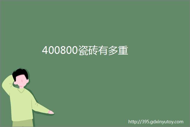 400800瓷砖有多重