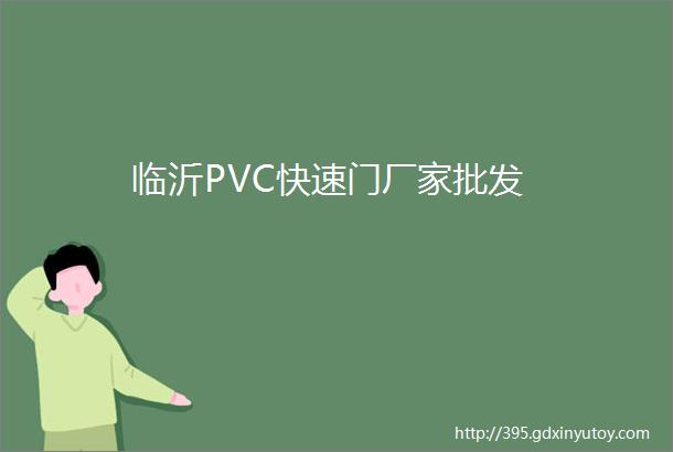 临沂PVC快速门厂家批发