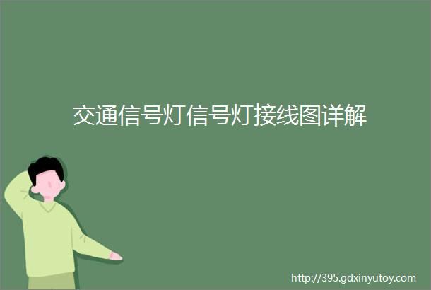 交通信号灯信号灯接线图详解