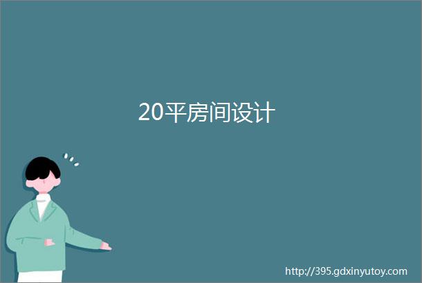 20平房间设计