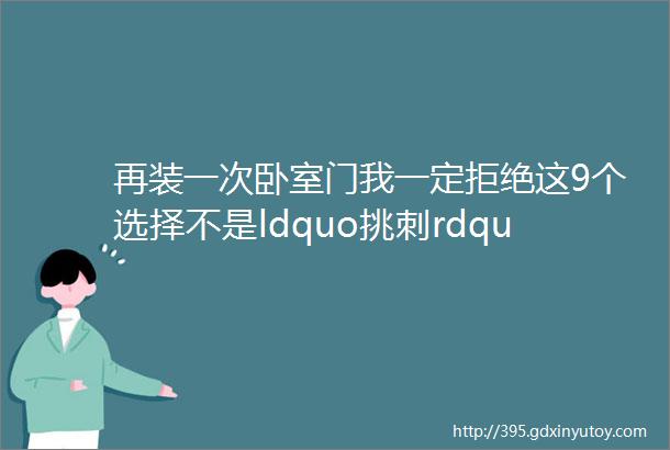 再装一次卧室门我一定拒绝这9个选择不是ldquo挑刺rdquo是真的受够了