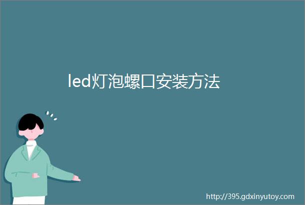 led灯泡螺口安装方法