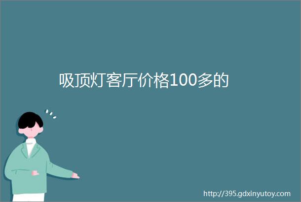 吸顶灯客厅价格100多的