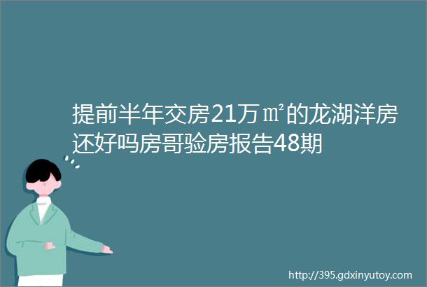 提前半年交房21万㎡的龙湖洋房还好吗房哥验房报告48期