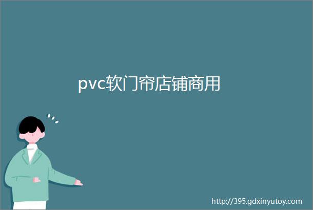 pvc软门帘店铺商用