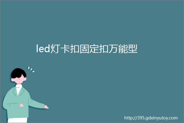 led灯卡扣固定扣万能型