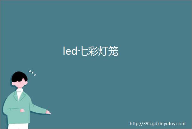 led七彩灯笼