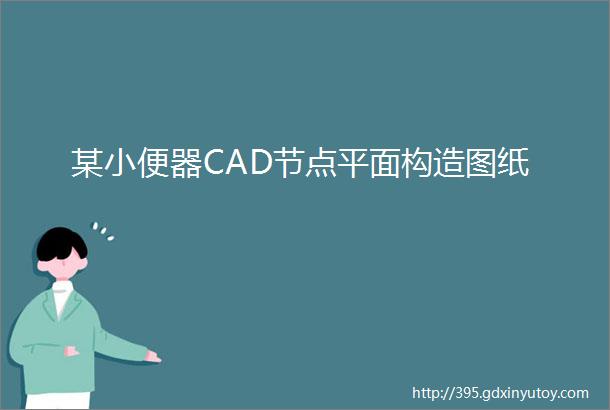 某小便器CAD节点平面构造图纸