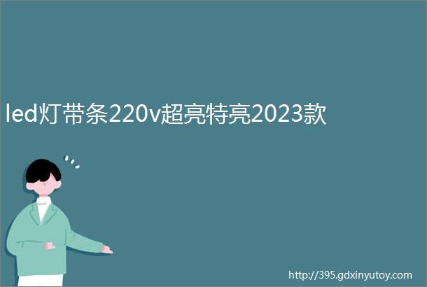 led灯带条220v超亮特亮2023款